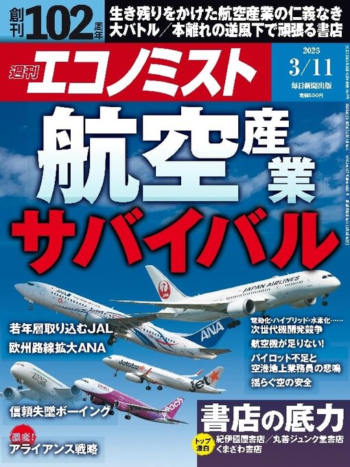 MAINICHI SHIMBUN PUBLISHING INC.作の週刊エコノミストの作品詳細 - 貸出可能